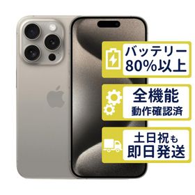iPhone15 Pro 256GB ナチュラルチタニウム MTUF3J/A Apple Aランク バッテリー86％ 整備済中古品 判定△品 8611