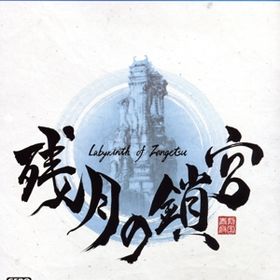 【中古】 残月の鎖宮Ｌａｂｙｒｉｎｔｈ ｏｆ Ｚａｎｇｅｔｓｕ／ＰＳ４