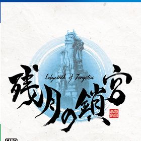 [PS4]/残月の鎖宮-Labyrinth of Zangetsu-/ゲーム/PLJM-17079