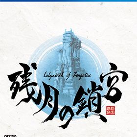 [メール便OK]【新品】【PS4】残月の鎖宮 Labyrinth of Zangetsu［PS4版］[お取寄せ品]