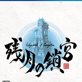 【PS4】残月の鎖宮-Labyrinth of Zangetsu-