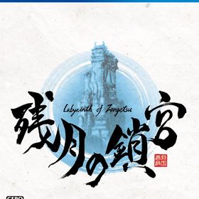【PS4】残月の鎖宮-Labyrinth of Zangetsu-
