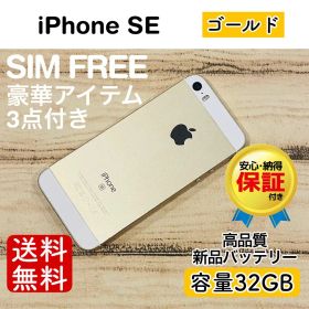 iPhone SE ゴールド 32GB｜特典3点付き・即発送