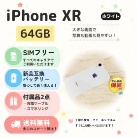 【SIMフリー】iPhone XR 64GB ホワイト 送料無料