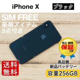 iPhone X ブラック 256GB｜SIMフリー・極美品