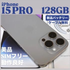 【美品】iPhone 15 PRO 128GB ナチュラルチタニウム 本体