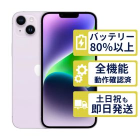 【極美品】iPhone14 Plus 256GB < MQ4M3J/A >｜パープル｜本体｜SIMフリー【バッテリー83％】【整備済製品】1995