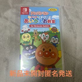 アンパンマン タッチでエンジョイ！ あいうえお教室 Switch 新品 5,500