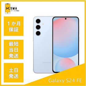訳アリ特価 美品 Galaxy S24 FE SCG30 128GB SIMフリー ブルー Aランク