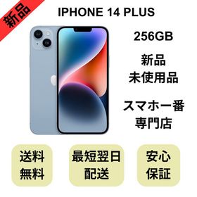 【未使用品】iPhone 14 Plus 256GB ブルー バッテリー 100% SIMフリー