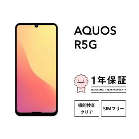 【中古】AQUOS R5G スマホ スマートフォン 本体 SIMフリー docomo au softbank 美品 にこスマ認定整備済み品(リファービッシュ 整備済品) 白ロム