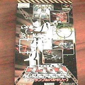 「非常に良い」超時空要塞マクロス スクランブルバルキリー(中古品)