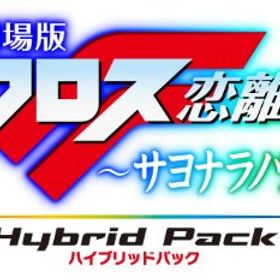 「非常に良い」劇場版マクロスF ~サヨナラノツバサ~ Blu-ray Disk Hybrid Pack (通常版) ((中古品)