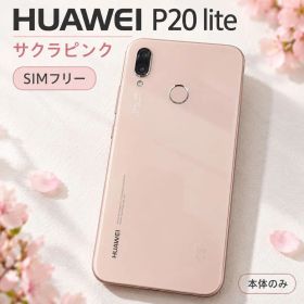 HUAWEI P20 lite 新品 1,671円 中古 4,500円 | ネット最安値の価格比較