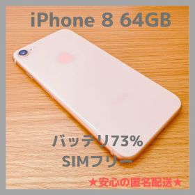 iPhone 8 64GB ゴールド SIMフリー バッテリ73% 【本体のみ】