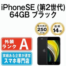【中古】 iPhoneSE2 64GB ブラック ipse2mtm688abm