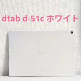 dtab d-51C 中古 18,900円 | ネット最安値の価格比較 プライスランク