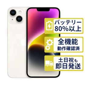 【極美品】iPhone14 128GB < MPUQ3J/A >｜スターライト｜本体｜SIMフリー【バッテリー89％】【整備済製品】3257