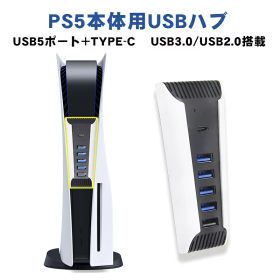 【買い物マラソン期間P10倍】PS5 プレステーション5用 USBハブ 5ポート[HS-PS5027] USB3.0×4 USB2.0×1 Type-C×1 拡張ハブ USBハブ USBHUB USB拡張 PlayStation5/プレイステーション5/プレステ5専用 便利 同時に接続可能