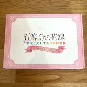 五等分の花嫁 彼女と交わす五つの約束 Special Box