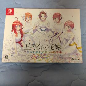 五等分の花嫁 彼女と交わす五つの約束 初回限定版