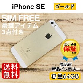 iPhone SE ゴールド 64GB｜特典3点付き・即発送