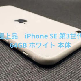 美品 iPhone SE 第3世代 64GB ホワイト 本体