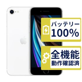【良品】iPhoneSE2 64GB < MX9T2J/A >｜ホワイト｜本体｜SIMフリー【バッテリー100％】【整備済製品】8307