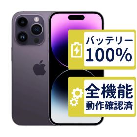 【良品】iPhone14 Pro 256GB < MQ1E3J/A >｜ディープパープル｜本体｜SIMフリー【バッテリー100％】【整備済製品】1078