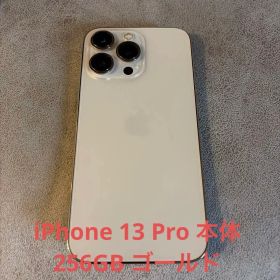 iPhone 13 Pro 本体 256GB ゴールド 箱なしSIMフリー
