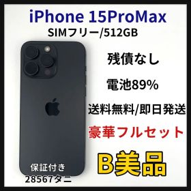 【B】中古品iPhone 15ProMaxSIMフリー512GB本体