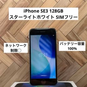 iPhone SE 第3世代 128GBスターライトホワイト 本体 SIMフリー