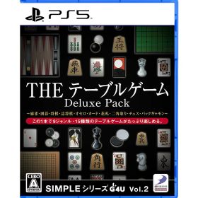 【PS5】SIMPLEシリーズG4U Vol.2 THE テーブルゲーム Deluxe Pack ～麻雀・囲碁・将棋・詰将棋・オセロ・カード・花札・二角取り・チェス・バックギャモン～
