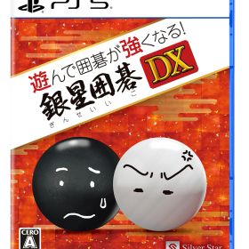 シルバースタージャパン 【PS5】遊んで囲碁が強くなる！銀星囲碁DX [ELJM-30544 PS5 ギンセイイゴDX]
