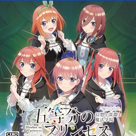 【新品】 五等分のプリンセス -幻想と深淵と魔法学院- PlayStation 5 佐賀