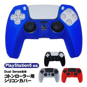 PlayStation5 コントローラー用 シリコンカバー DualSense デュアルセンス専用 コントローラーカバー PS5 プレステ5 プレイステーション5用 周辺機器 滑り止め グリップ 保護カバー シリコンケース 【送料無料】