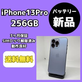 【バッテリー新品】iPhone13Pro 256GB シエラブルー【SIMロック解除済み】