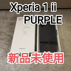Xperia 1 II SIMフリー パープル 新品 58,180円 中古 47,000円 