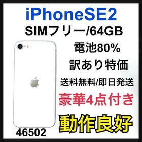 iPhone SE 2020(第2世代) 64GB 新品 29,000円 中古 13,980円 | ネット 