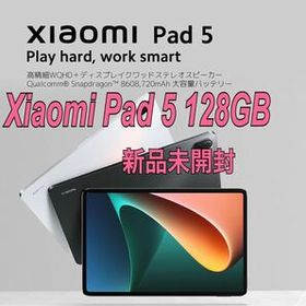 Xiaomi Mi Pad 5 中古 42,000円 | ネット最安値の価格比較 プライスランク