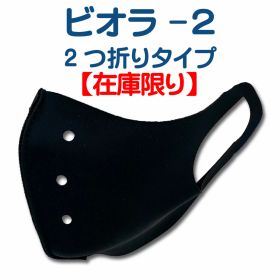 冬はあたたかく夏はひんやり 【公式】2つ折り型『ビオラ-2』マスクカバー【山本化学工業製】