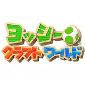 任天堂 Nintendo ヨッシークラフトワールド [Nintendo Switchソフト ダウンロード版]