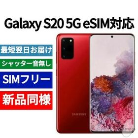 Galaxy S20 SIMフリー 新品 52,800円 | ネット最安値の価格比較 