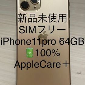 iPhone 11 Pro 64GB 新品 67,839円 | ネット最安値の価格比較 プライス 