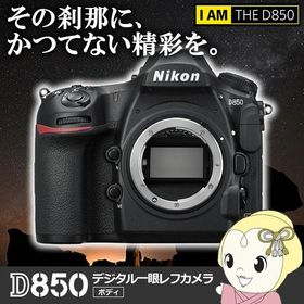 ニコン デジタル一眼レフカメラ D850 ボディ