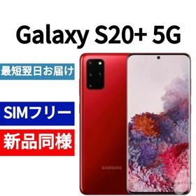 Galaxy S20+ 5G SIMフリー 256GB 中古 39,000円 | ネット最安値の価格 