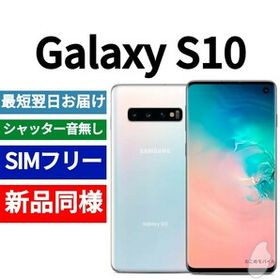 Galaxy S10 SIMフリー 新品 39,999円 | ネット最安値の価格比較 