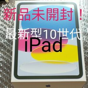 iPad 第10世代(iPad 10.9 2022 (第10世代)) | ネット最安値の価格比較