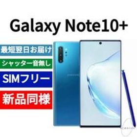 Galaxy Note10+ SIMフリー 新品 56,200円 | ネット最安値の価格比較 