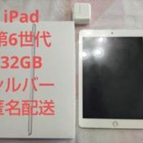 格安 Apple Apple iPad タブレット 32GB 第6世代 新品近い 第6世代